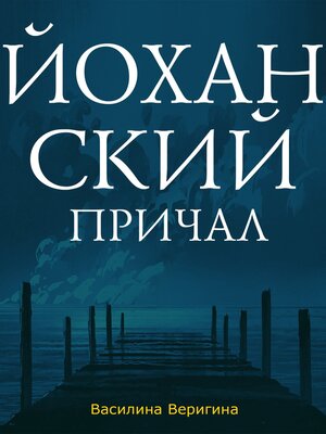 cover image of Йоханский причал
